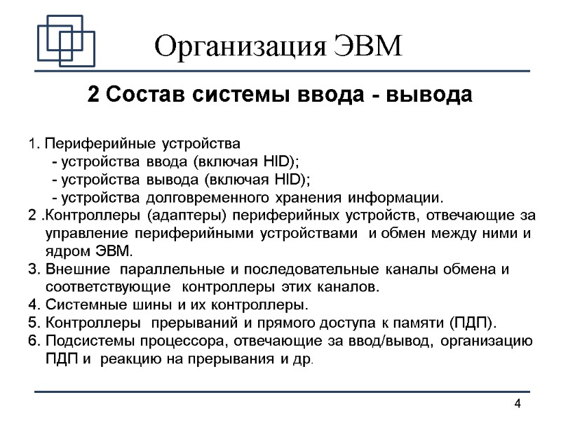 Организация ЭВМ 2 Состав системы ввода - вывода 1. Периферийные устройства  - устройства